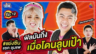 โดนลูบเป้า บนเวที จนฟิน เอ้ย! ชิน "แซ็ค ชุมแพ X แพรรี่ " I แย่งซีน EP.12
