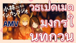 [โคบายาชิซังกับเมดมังกร] AMV | วิธีเปิดเมดมังกรในทุกวัน