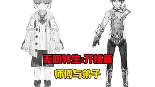 【无职转生#339】齐格的烦恼、与放弃使用剑御敌的理由！