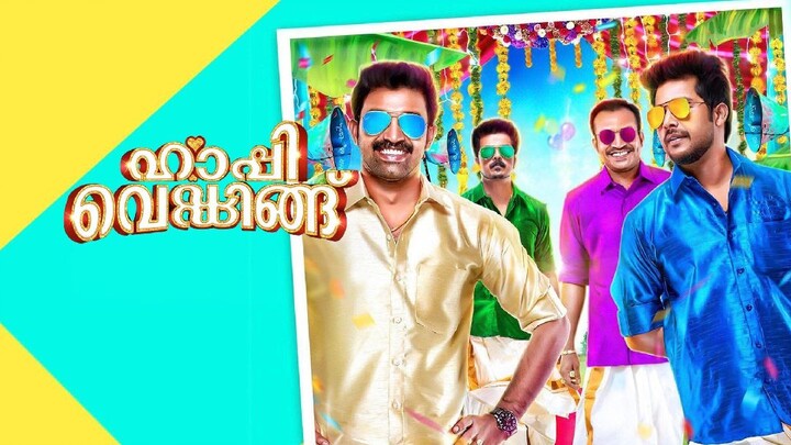 Happy Wedding | Malayalam Full Movie | Siju Wilson | Sharaf U Dheen | Justin John | Omar Lulu