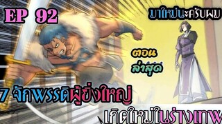 อ่านมังงะ 7 จักรพรรดิ ผู้ยิ่งใหญ่ เกิดใหม่  ในร่างเทพ ตอนที่ 92 !! #มังงะพระเอกเทพ #มังงะเกิดใหม่