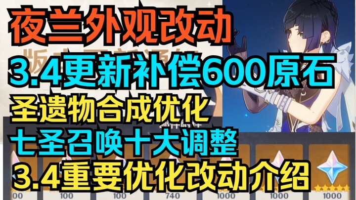 [เก็นชินอิมแพกต์] ค่าชดเชยจากการอัปเดต 3.4 600 รูน! การปรับเปลี่ยนรูปลักษณ์ของเย่หลาน! ปรับปรุงการผส