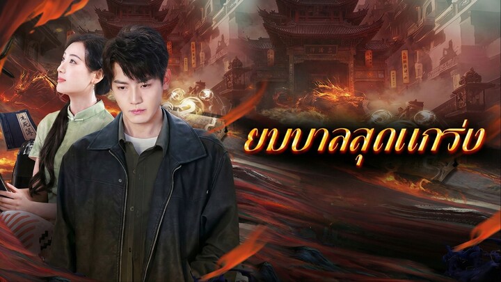 [ซับไทย] ยมบาลสุดแกร่ง