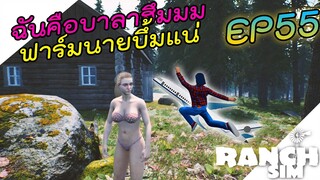 Ranch Simulator [ไทย] บาลาฮึ่มเองจ้ามาเอาคืน อัพเดทใหม่เร็วๆนี้ EP.55