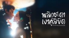 ตอนที่1 พลิกชะตาเงาคู่ลิขิต