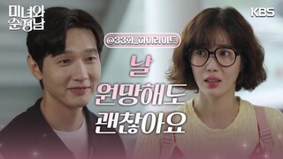 [33회 하이라이트]＂원망해도 괜찮아요＂지현우에게 다시 마음을 여는 임수향💖 [미녀와 순정남/Beauty and Mr. Romantic] | KBS 240713 방송