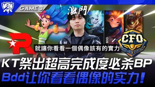 KT vs CFO membuat takut! KT keluarkan BP kematian dengan tingkat keberhasilan super tinggi! Bdd akan