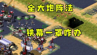 红警被橙猫猫发现是吊毛08！小红全大炮阵法铁幕一罩咋办！