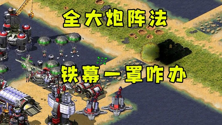 Red Alert was discovered by Orange Cat to be a sucker 08! Xiao Hong's all-cannon formation with Iron