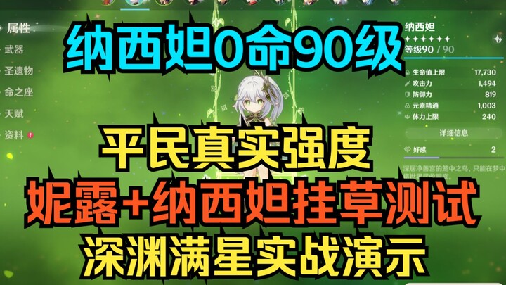 [Genshin Impact] Nahida 0-Star, Level 90: The Real Power of This Budget Main DPS! Grass-Application 