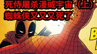 蜘蛛侠惨被爆头，雷神窝囊憋死，死侍屠杀漫威宇宙