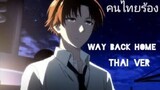 way back home - cover byzoey B [AMV]