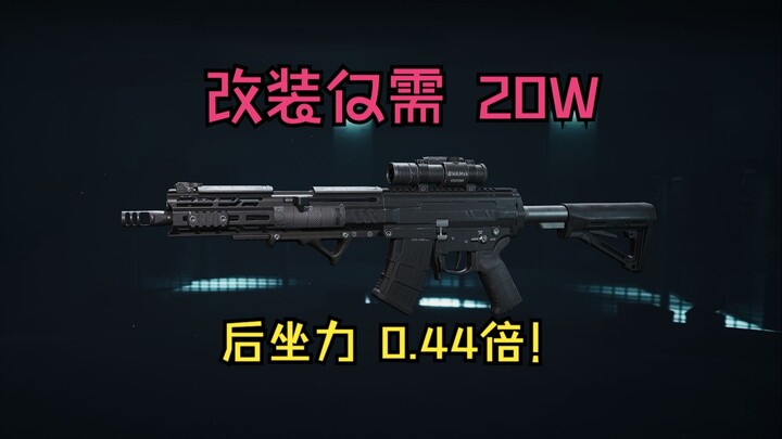 【Mod ปืน MK47】แชร์แนวทางปรับแต่งสุดเจ๋ง ใช้แค่ 200,000 ก็ลดแรงถีบได้ถึง 56% 【คะแนนแนะนำ ⭐⭐⭐⭐】