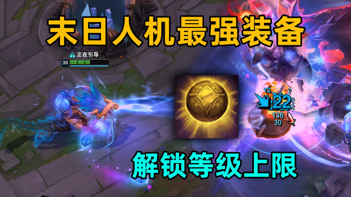 Perlengkapan terkuat manusia-mesin di akhir zaman: membuka batas level 30! Strategi kometa tak terba
