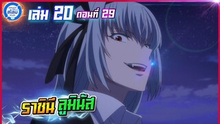 [สไลม์20.29] เกิดใหม่ทั้งทีก็เป็นสไลม์ไปซะแล้ว เล่ม20 (แปลเอง) | EP.29 ราชินีลูมินัส