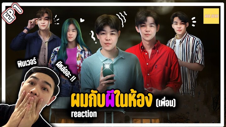 [REACTION] ผมกับผีในห้อง SOMETHING IN MY ROOM EP.1 | aradear