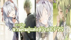 หวนคืนสู่เเสงสว่าง EP75