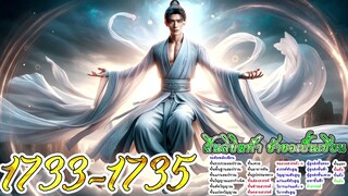 ฝืนลิขิตฟ้า ข้าขอเป็นเซียน ตอนที่ 1733 - 1735
