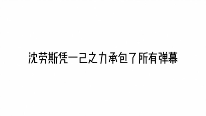 沈劳斯是个清冷的美人仙君，前提是不开口说话。