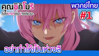 [พากย์ไทย] อย่าทำให้เป็นห่วงสิ l คุณชิกิโมริ  1/1