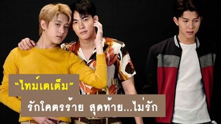 สปอยล์ : ไทม์เตเต็ม - รักโคตรร้าย สุดท้าย...ไม่รัก (KinnPorsche The Series) | RAINAVENE