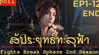 สปอยอนิเมะ Fights Break Sphere Ss2 (สัประยุทธ์ทะลุฟ้า) Ep1-12 จบ