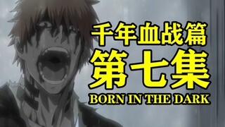 《死神 千年血战篇》第七集 Born in the dark 一护vs友哈 神级作画再次展开！初代十三队出现！剧情补充！原来漫画你就写了个大纲啊！