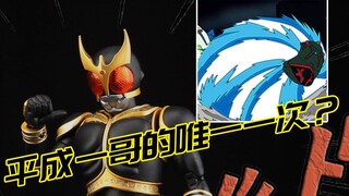 【FRS 假面骑士惊异全能空我】就一次，他就只出现一次