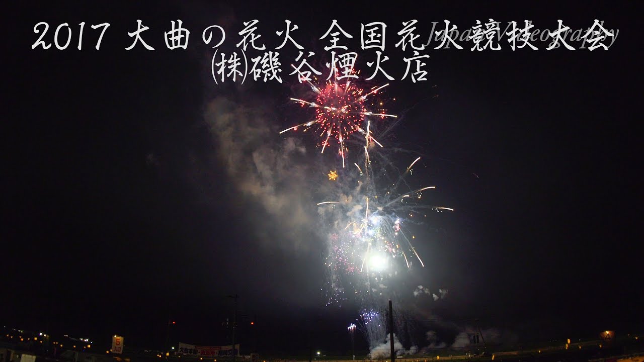 4k 17年 大曲の花火 磯谷煙火店 全国花火競技大会 Omagari All Japan Fireworks Competition Isogai Fireworks Bilibili