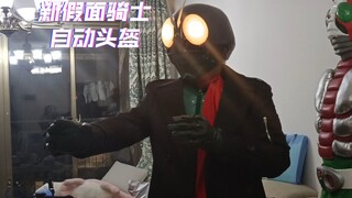 新假面骑士自动头盔全套！