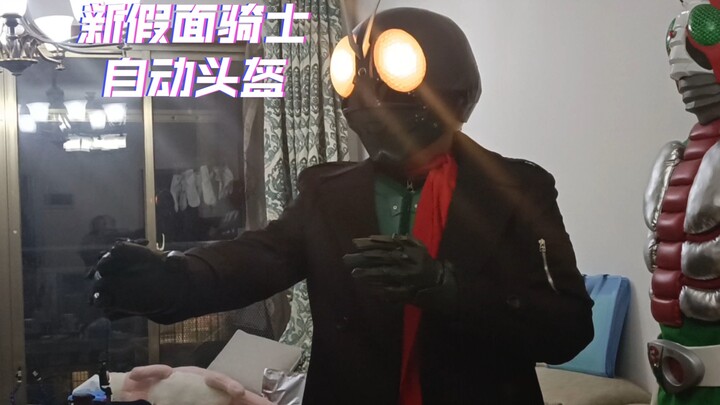 新假面骑士自动头盔全套！