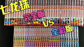 想要为自己的童年补一套七龙珠漫画吗？七龙珠漫画完全版与全彩版对比 半杯苦荞漫画日常分享