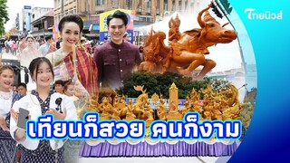 เทียนสวย คนงามเมืองอุบลฯ บรรยากาศแห่เทียนพรรษา คนทะลัก 800,000คน รายได้พุ่ง 700ล้าน|ไทยนิวส์