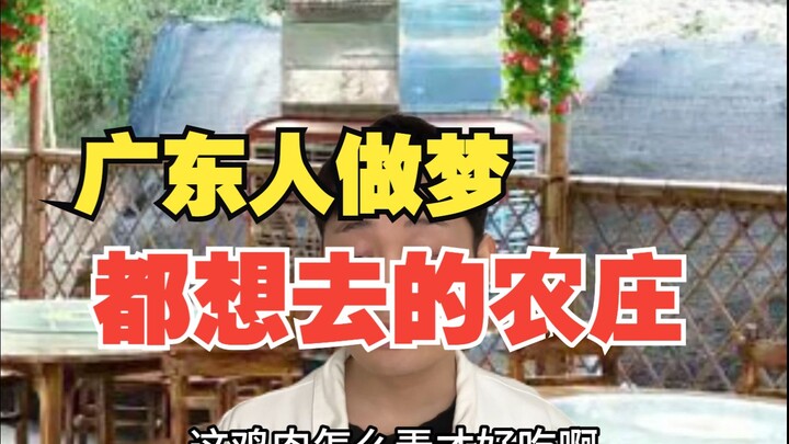广东人做梦都想去的农庄