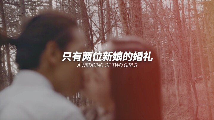 这是一场只有两个人出席的“婚礼”
