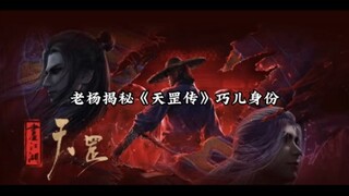 老杨揭秘天罡传巧儿身份，爆料不良人第七季相关剧情