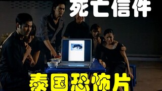 解说泰国悬疑电影排行榜第27名死亡信件，收到来信的9人意外死亡