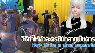 The Sims 4 สอนวิธีทำให้ตัวละครซิมกลายเป็นดารา How to be a sims superstar ⭐ ⭐ ⭐ (สูตร)