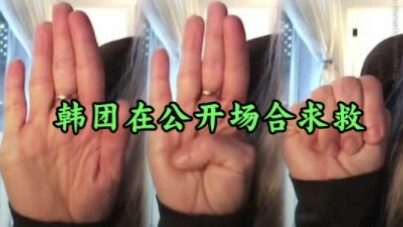 Korean groups have repeatedly made the SOS distress signal gesture in public.