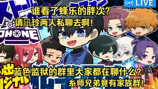 【蓝色监狱/中字熟肉】蓝色监狱的大家在群里都聊什么？等等严重警告某些凪玲不要在群里亲热！给我私聊去啊【声真似】【绘图传话】【蓝锁】