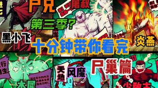 《尸兄》第二季后你不知道的故事，十分钟带你看完尸巢篇