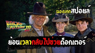 ย้อนเวลาไปช่วยด็อกเตอร์ [ สปอยล์ ] back to the future (ภาค3) เจาะเวลาหาอดีต 1990