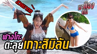 หลงทางบนเกาะหาเพื่อนไม่เจอ !! (EP.3) | ฟางโกะ 🐵