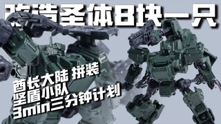23.8一盒三只的改造圣体!!! 【橙桶简评】 酋长大陆 坚盾 坚盾小队 三分钟计划 3min计划 评测