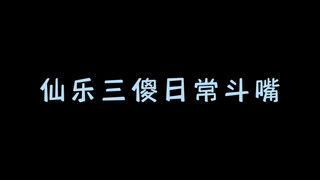 仙乐三傻的斗嘴之路