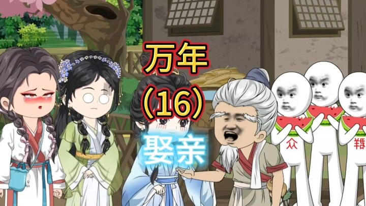 万年娶亲16：一言惊醒梦中人！