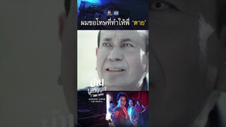 ผมขอโทษ ที่ทำให้พี่ตาย !! | #บ้านผูกวิญญาณ #ละครเวิร์คพอยท์ #workpoint