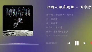 Liu Yuning 2nd album Song : 伤心的人都在跳舞