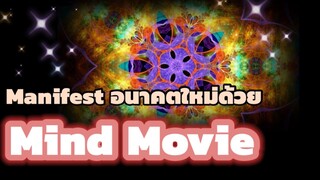 Mind Movie ภาพยนตร์แห่งจิต Manifest อนาคตใหม่ | รีโปรแกรมในสมองสร้างอนาคตของคุณใหม่