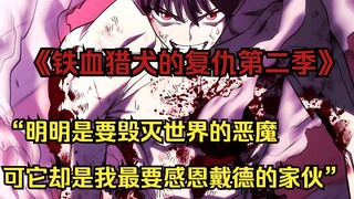 【铁血猎犬二 42】“明明是要毁灭世界的恶魔 可它却是我最要感恩戴德的家伙”